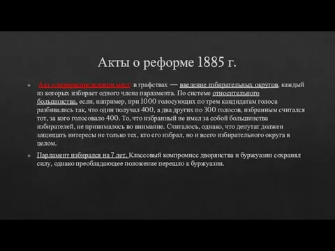 Акты о реформе 1885 г. Акт о перераспределении мест: в графствах —