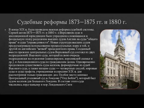 Судебные реформы 1873–1875 гг. и 1880 г. В конце XIX в. была