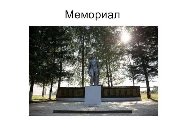 Мемориал