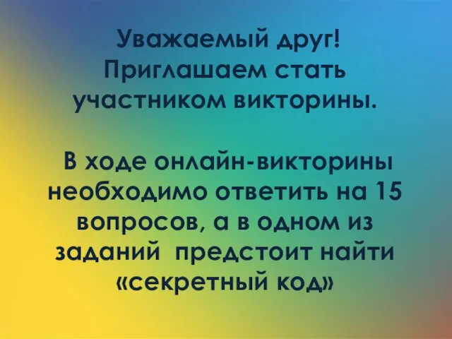 Уважаемый друг! Приглашаем стать участником викторины. В ходе онлайн-викторины необходимо ответить на