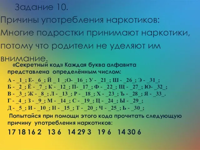 «Секретный код» Каждая буква алфавита представлена определённым числом: А - _1_; Е-