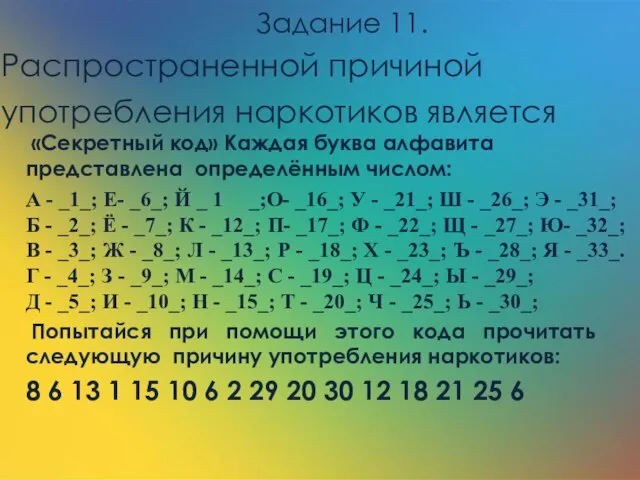 «Секретный код» Каждая буква алфавита представлена определённым числом: А - _1_; Е-