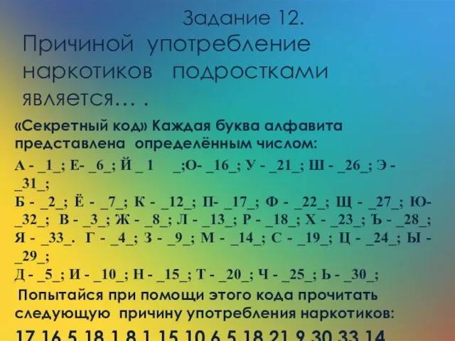 «Секретный код» Каждая буква алфавита представлена определённым числом: А - _1_; Е-