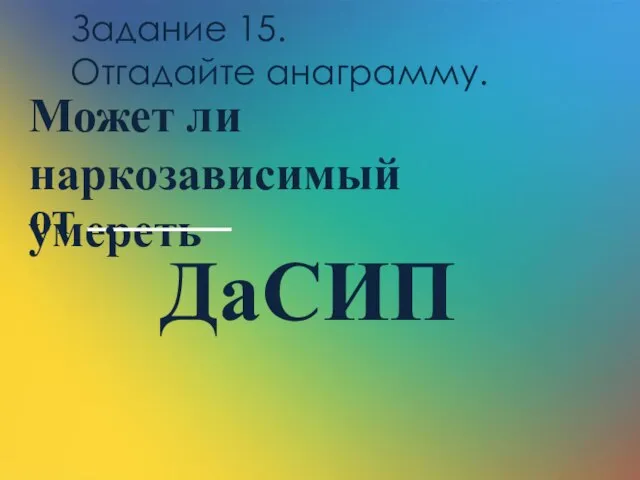 Может ли наркозависимый умереть от . Задание 15. Отгадайте анаграмму. ДаСИП