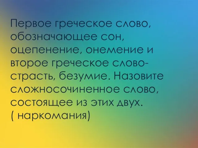 Первое греческое слово, обозначающее сон, оцепенение, онемение и второе греческое слово- страсть,