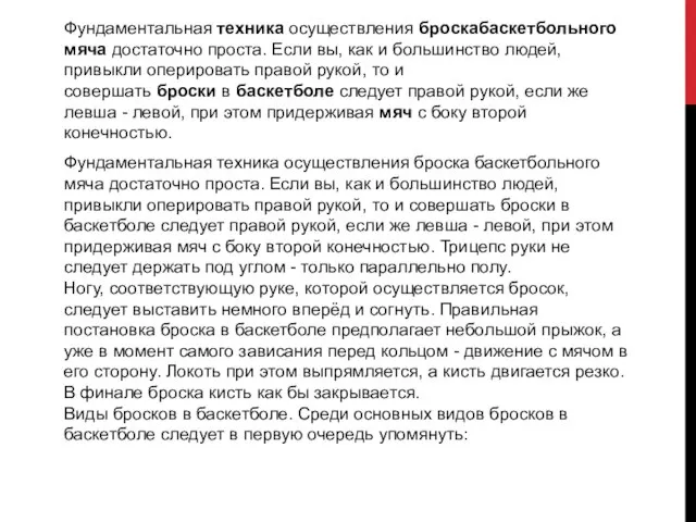 Фундаментальная техника осуществления броскабаскетбольного мяча достаточно проста. Если вы, как и большинство