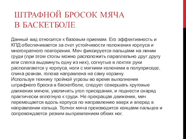 ШТРАФНОЙ БРОСОК МЯЧА В БАСКЕТБОЛЕ Данный вид относится к базовым приемам. Его