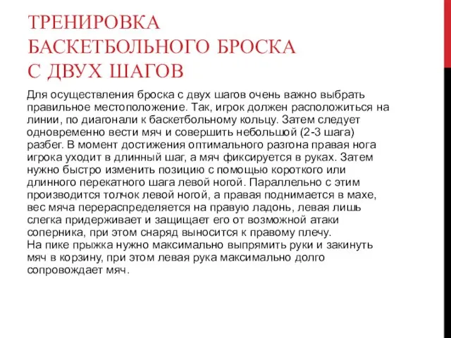 ТРЕНИРОВКА БАСКЕТБОЛЬНОГО БРОСКА С ДВУХ ШАГОВ Для осуществления броска с двух шагов