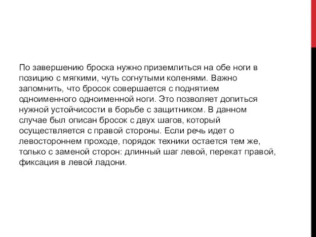 По завершению броска нужно приземлиться на обе ноги в позицию с мягкими,