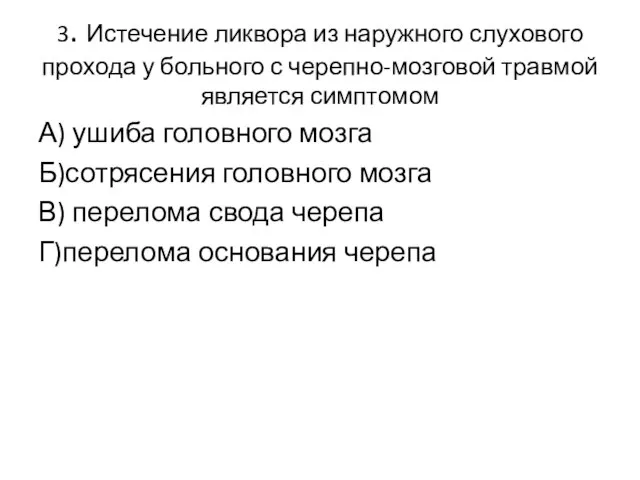 3. Истечение ликвора из наружного слухового прохода у больного с черепно-мозговой травмой