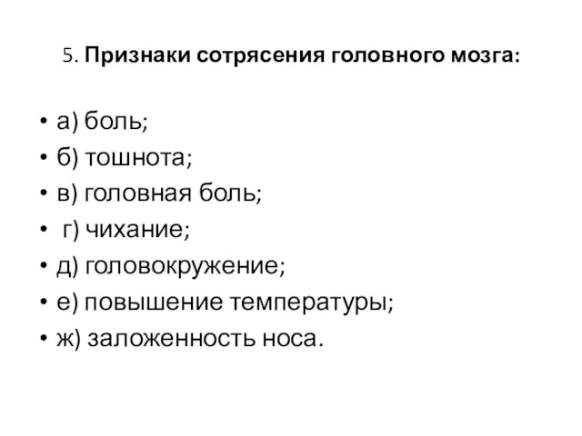 5. Признаки сотрясения головного мозга: а) боль; б) тошнота; в) головная боль;