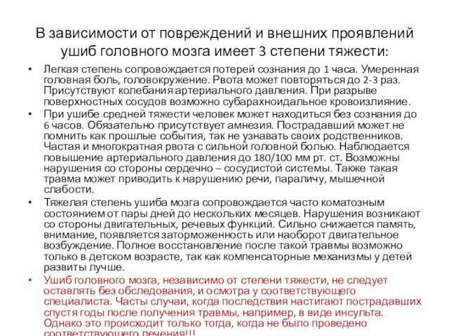 В зависимости от повреждений и внешних проявлений ушиб головного мозга имеет 3