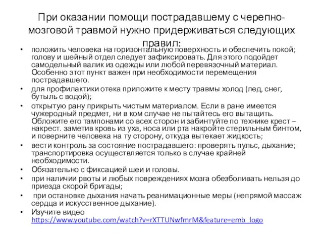 При оказании помощи пострадавшему с черепно-мозговой травмой нужно придерживаться следующих правил: положить