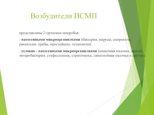 Возбудители ИСМП представлены 2 группами микробов: - патогенными микроорганизмами (бактерии, вирусы, спирохеты,