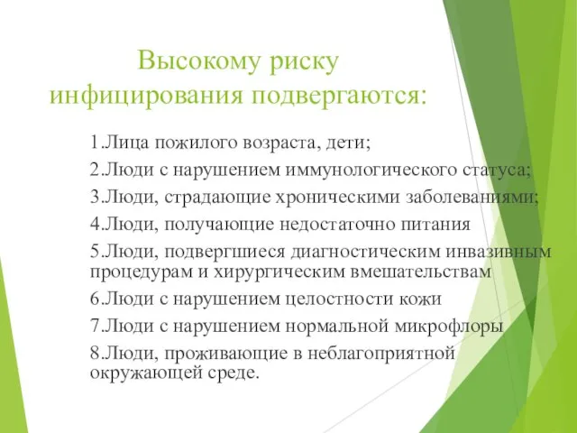 Высокому риску инфицирования подвергаются: 1.Лица пожилого возраста, дети; 2.Люди с нарушением иммунологического