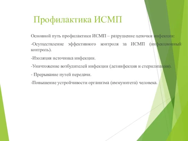 Профилактика ИСМП Основной путь профилактики ИСМП – разрушение цепочки инфекции: -Осуществление эффективного