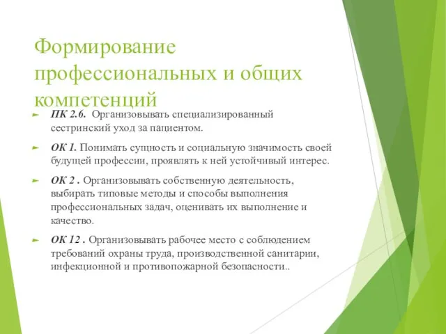 Формирование профессиональных и общих компетенций ПК 2.6. Организовывать специализированный сестринский уход за