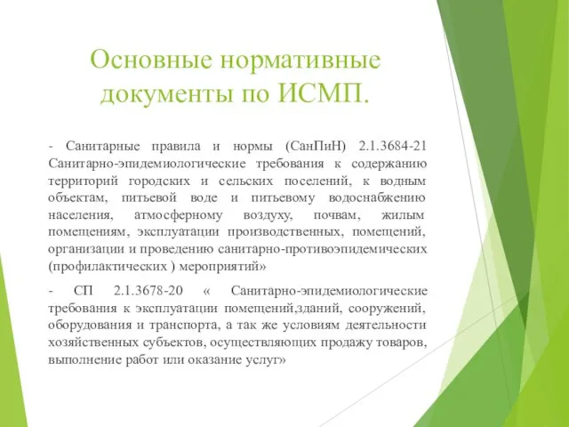 Основные нормативные документы по ИСМП. - Санитарные правила и нормы (СанПиН) 2.1.3684-21