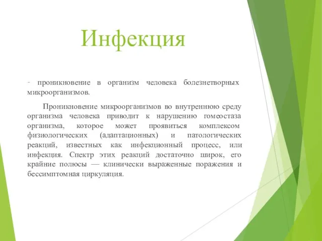 Инфекция – проникновение в организм человека болезнетворных микроорганизмов. Проникновение микроорганизмов во внутреннюю