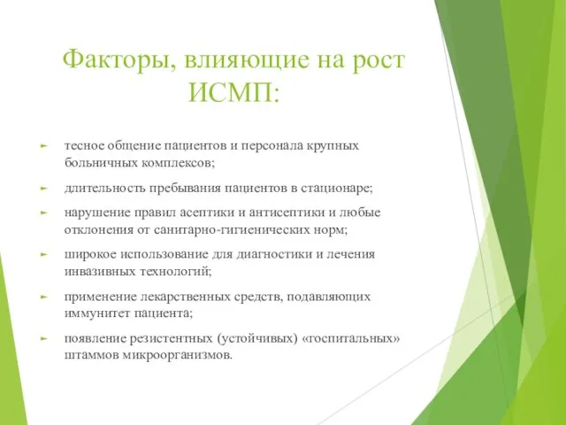 Факторы, влияющие на рост ИСМП: тесное общение пациентов и персонала крупных больничных