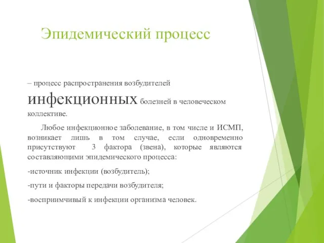 Эпидемический процесс – процесс распространения возбудителей инфекционных болезней в человеческом коллективе. Любое