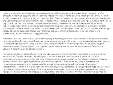 Когда мы впервые встретились с нашим клиентом - робототехнической компанией из Калгари