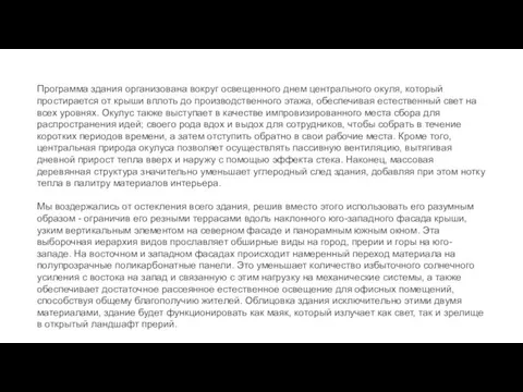 Программа здания организована вокруг освещенного днем центрального окуля, который простирается от крыши