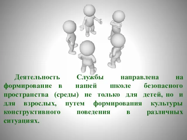 Деятельность Службы направлена на формирование в нашей школе безопасного пространства (среды) не