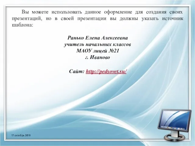 Вы можете использовать данное оформление для создания своих презентаций, но в своей