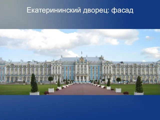 Екатерининский дворец: фасад