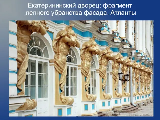 Екатерининский дворец: фрагмент лепного убранства фасада. Атланты