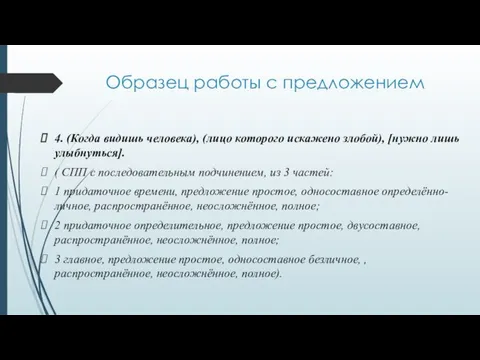 Образец работы с предложением 4. (Когда видишь человека), (лицо которого искажено злобой),