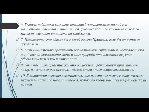 6. Бывало, войдешь в комнату, которая была расположена под его мастерской, слышишь