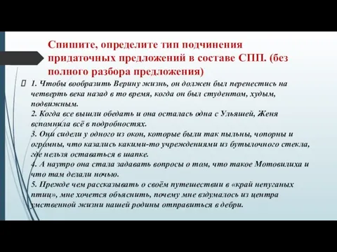 Спишите, определите тип подчинения придаточных предложений в составе СПП. (без полного разбора