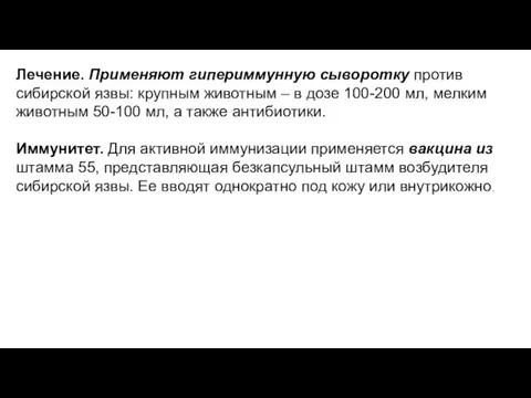 Лечение. Применяют гипериммунную сыворотку против сибирской язвы: крупным животным – в дозе