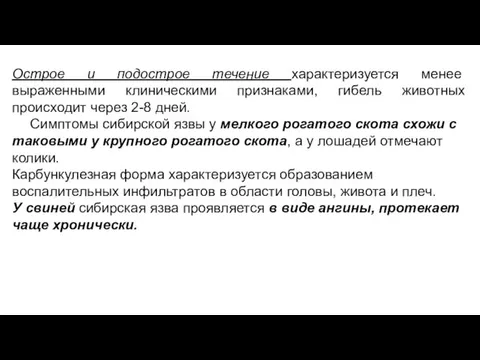 Острое и подострое течение характеризуется менее выраженными клиническими признаками, гибель животных происходит