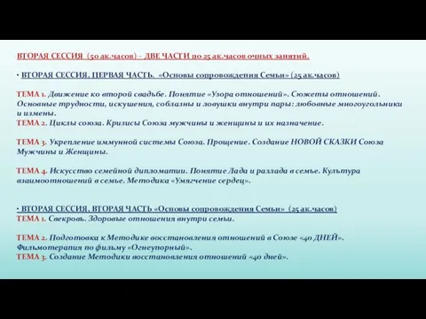 ВТОРАЯ СЕССИЯ (50 ак.часов) – ДВЕ ЧАСТИ по 25 ак.часов очных занятий.