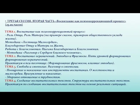 • ТРЕТЬЯ СЕССИЯ, ВТОРАЯ ЧАСТЬ «Воспитание как психокоррекционный процесс» (25 ак.часов) ТЕМА