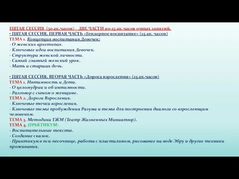 ПЯТАЯ СЕССИЯ (50 ак.часов) – ДВЕ ЧАСТИ по 25 ак.часов очных занятий.