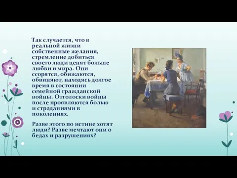 Так случается, что в реальной жизни собственные желания, стремление добиться своего люди