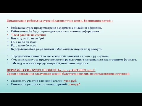 Организация работы на курсе «Благополучие семьи. Воспитание детей»: Работа на курсе предусмотрена