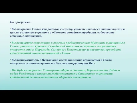 На программе: • Вы откроете Семью как родовую систему, узнаете законы её