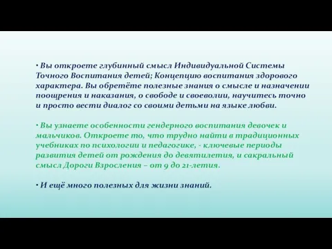 • Вы откроете глубинный смысл Индивидуальной Системы Точного Воспитания детей; Концепцию воспитания