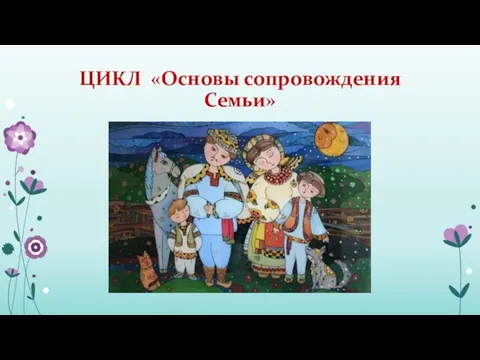 ЦИКЛ «Основы сопровождения Семьи»