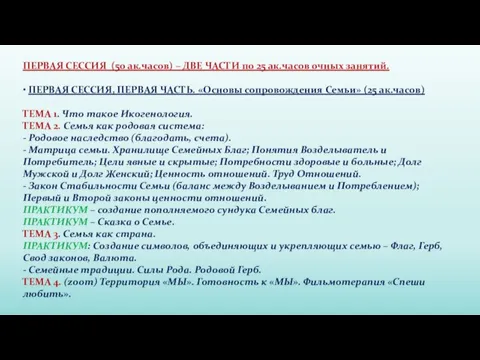 ПЕРВАЯ СЕССИЯ (50 ак.часов) – ДВЕ ЧАСТИ по 25 ак.часов очных занятий.