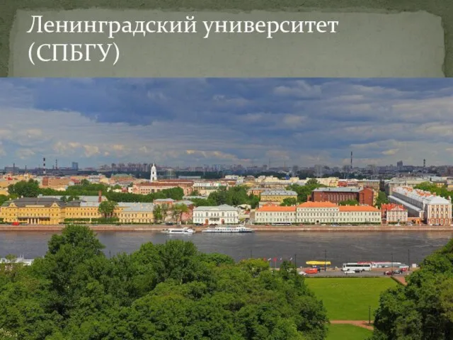 Ленинградский университет(СПБГУ)