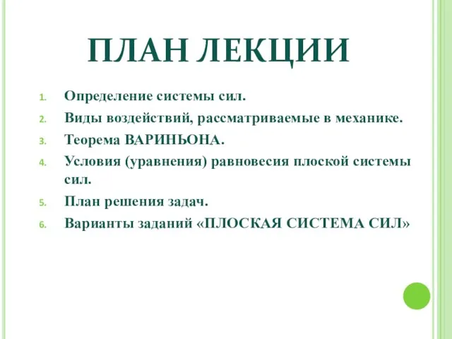 Определение системы сил. Виды воздействий, рассматриваемые в механике. Теорема ВАРИНЬОНА. Условия (уравнения)