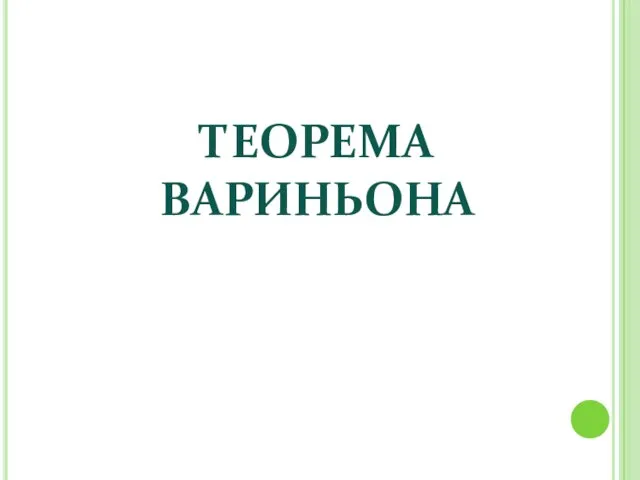 ТЕОРЕМА ВАРИНЬОНА