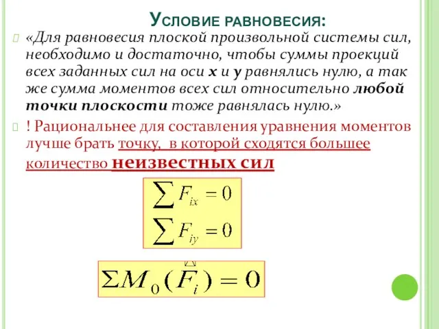 Условие равновесия: «Для равновесия плоской произвольной системы сил, необходимо и достаточно, чтобы