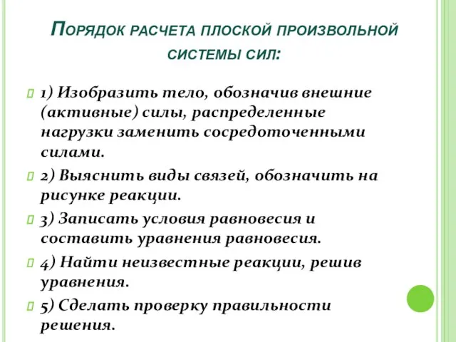 Порядок расчета плоской произвольной системы сил: 1) Изобразить тело, обозначив внешние (активные)